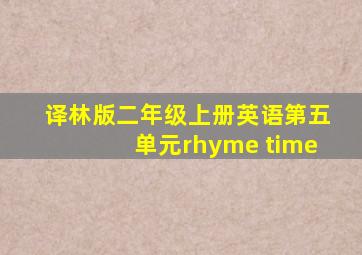 译林版二年级上册英语第五单元rhyme time